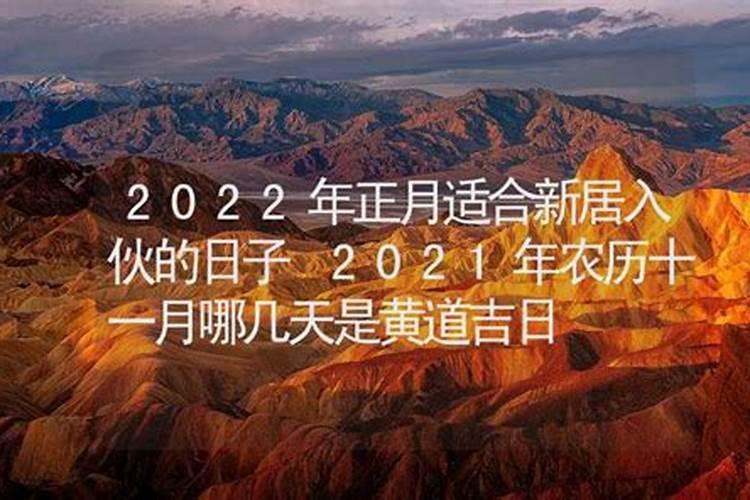 老黄历吉日查询2021年运势