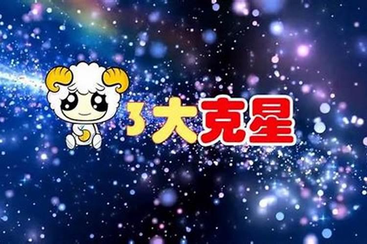 白羊座克星的三个星座