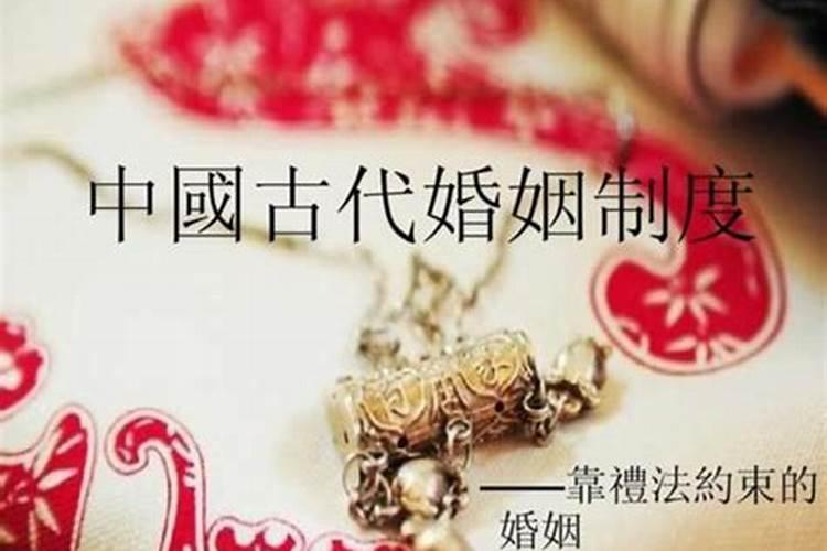 中国古代婚姻制度简析