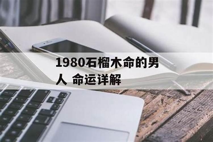 1980年石榴木命的男人一生运势