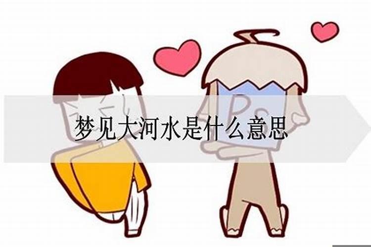 梦见大河水是什么意思周公解梦