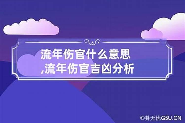 流年是伤官生财好不好