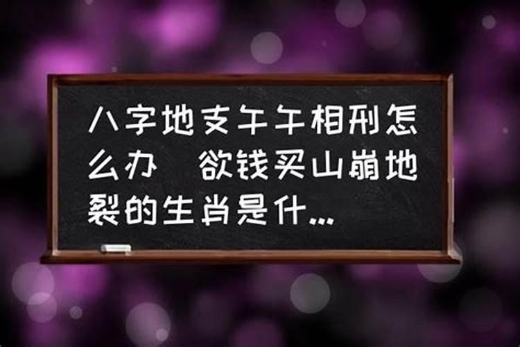 八字相刑怎么办