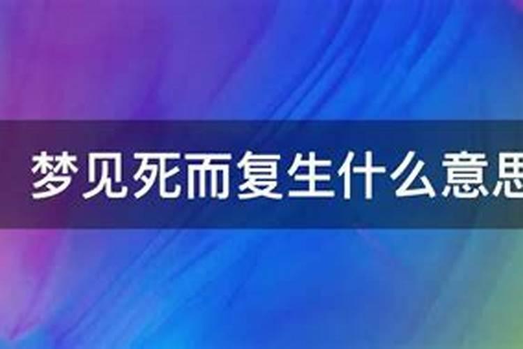 梦见死而复生起死回生