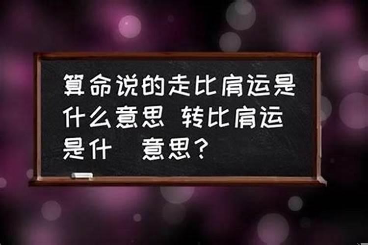 八字走比肩运