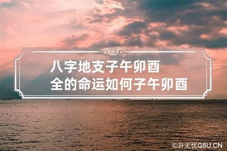 八字地支桃花都有哪些