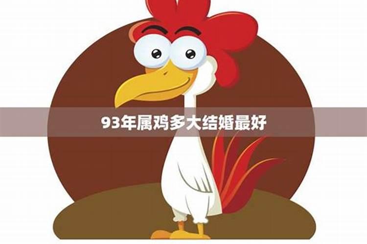 93年属鸡多大岁数