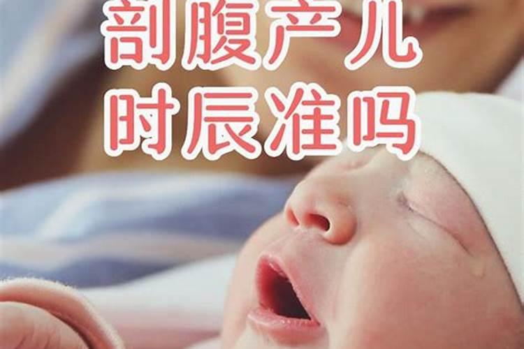 剖腹产怎么算小孩出生时辰