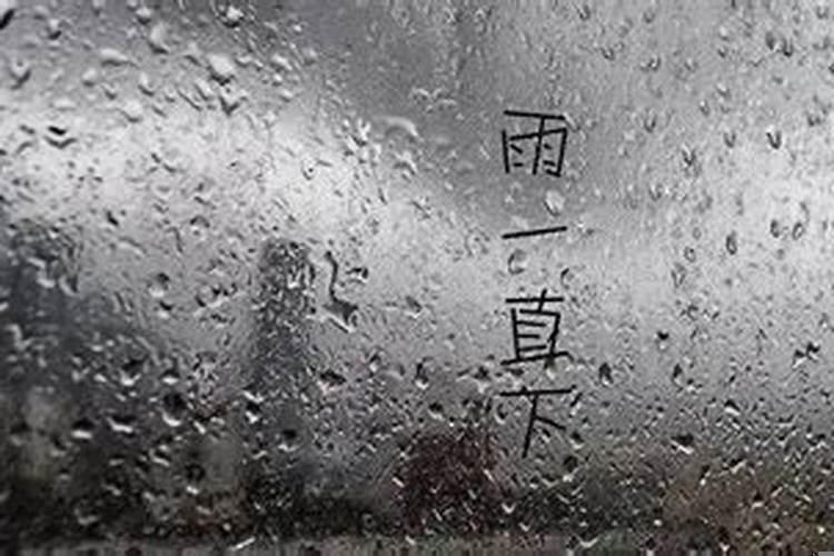 阴雨绵绵是什么生肖必看三六七是指什么生肖