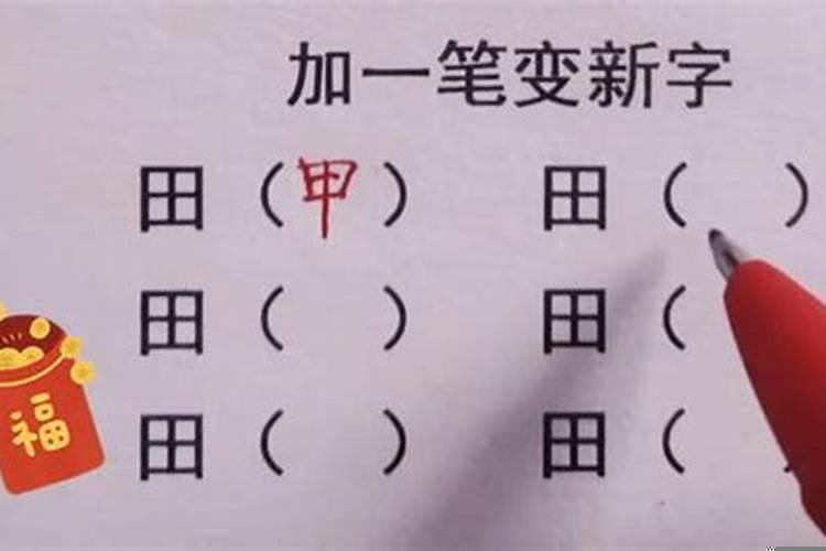 夫字加一笔变成什么字五个