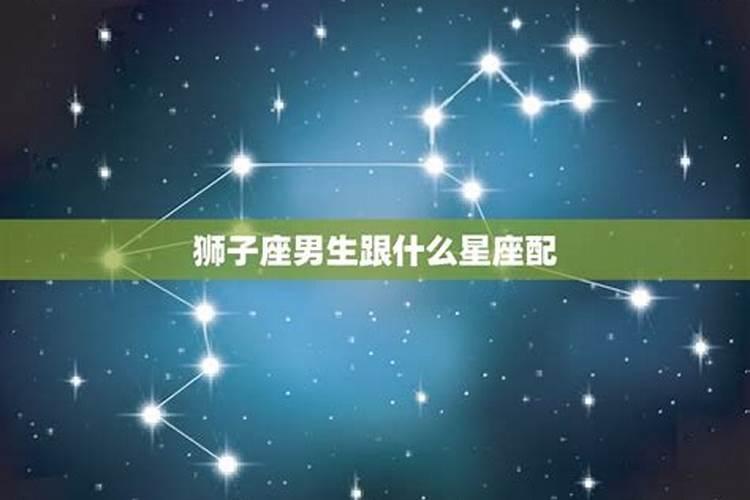 狮子男跟什么星座配对