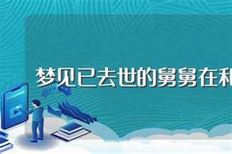 梦见死去的朋友又活了过来