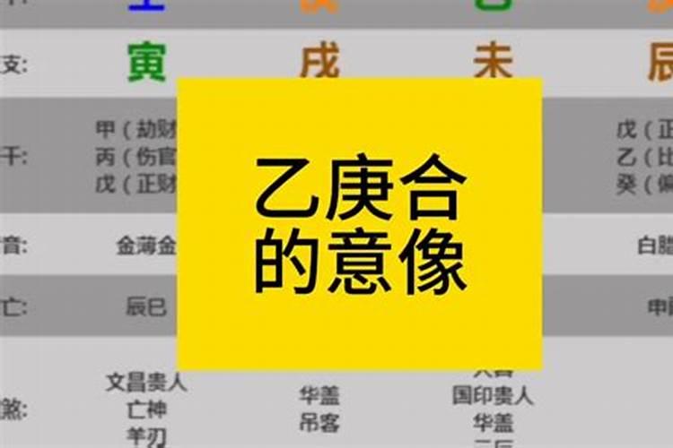 八字有乙庚合