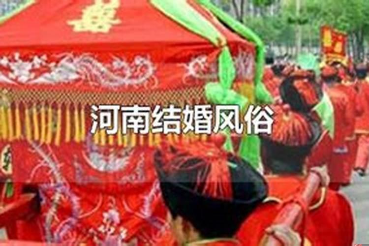 河南结婚都有什么礼节礼金