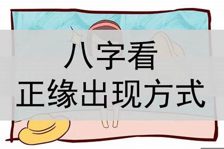 八字如何看正缘出现时间