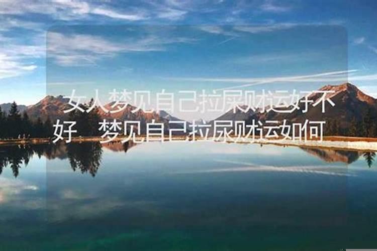 梦见自己拉尿财运如何,我梦见我在工厂晚上拉尿好不好