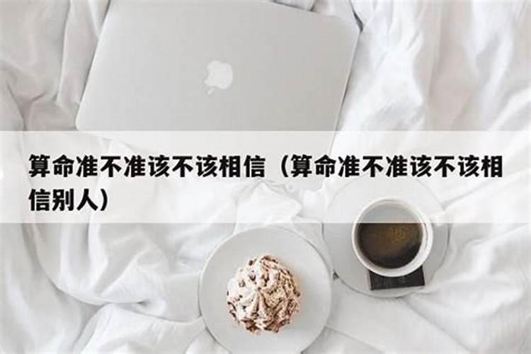 算命说我这辈子会离婚，能相信吗