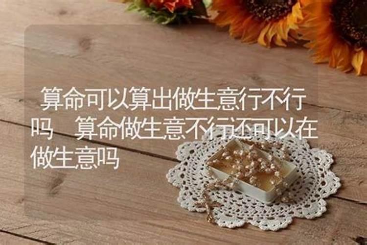 算命算出来很适合做生意