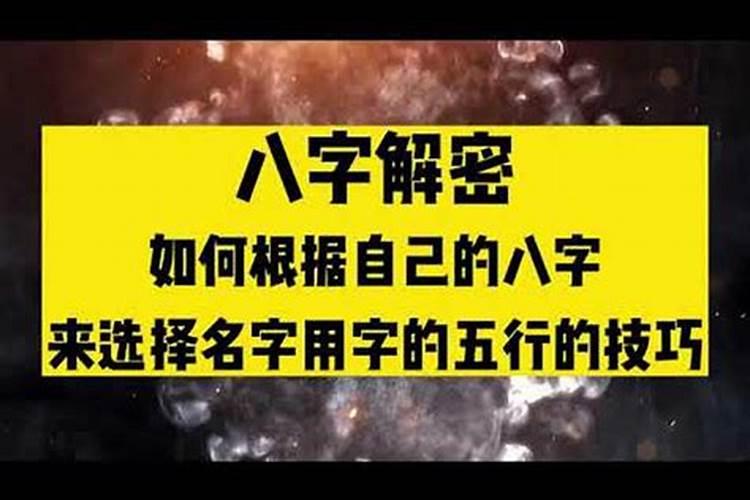 如何根据八字来取名字男