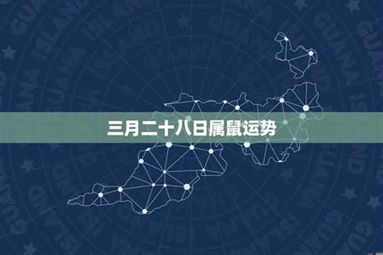 三月二十八日啥星座