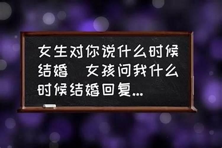 别人问你什么时候结婚你该怎么回