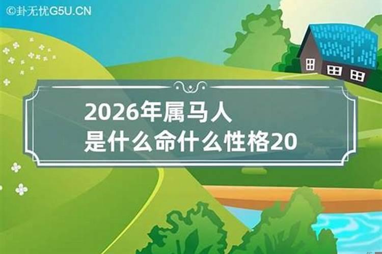 2026属马什么命运如何