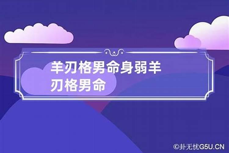 命格羊刃格身强格