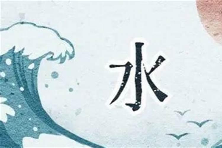 五行缺水什么意思?