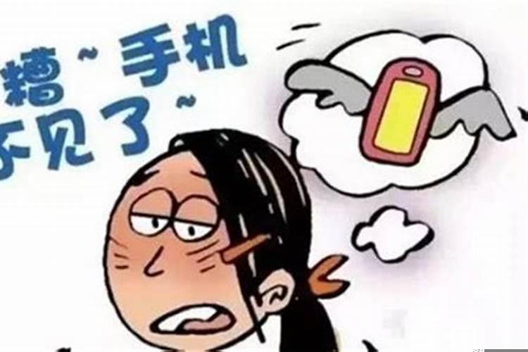 已婚女人梦见手机丢了很着急