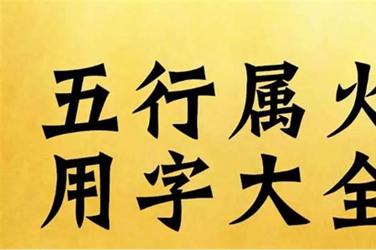 五行属火常用的名字