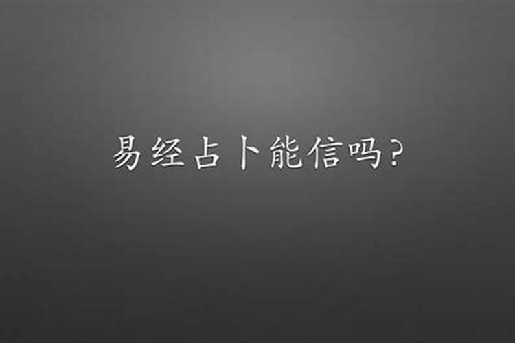 易经算八字能信得过吗?准不准呀