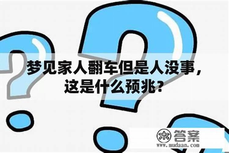 梦见翻车是什么预兆人没有事