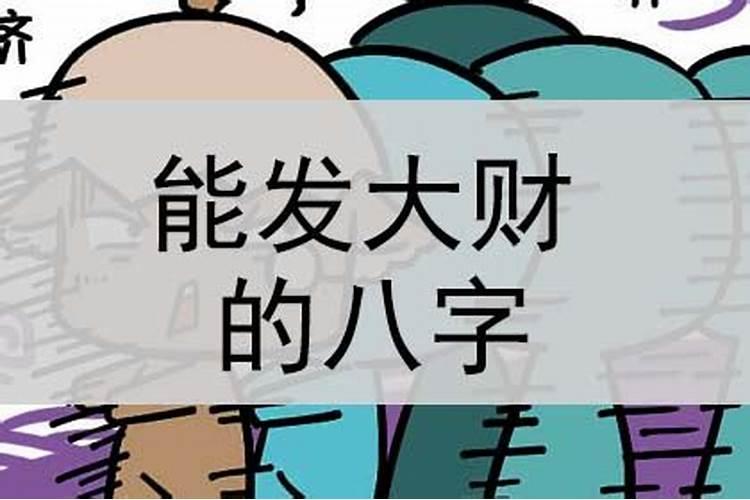 能发大财的八字