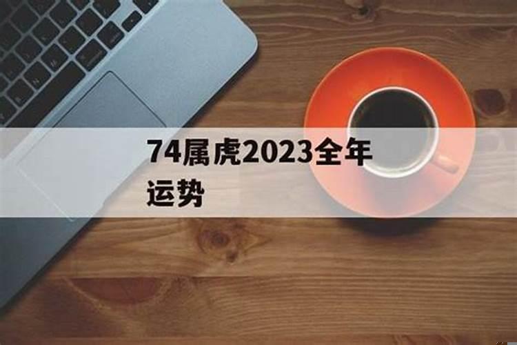 74年属虎2023年婚姻最终归宿