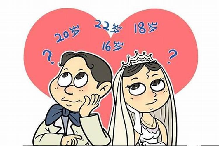 2020法定结婚年龄降至18周岁