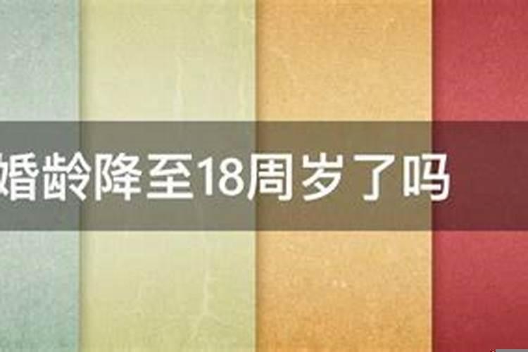 法定婚龄降至18周岁了吗为什么