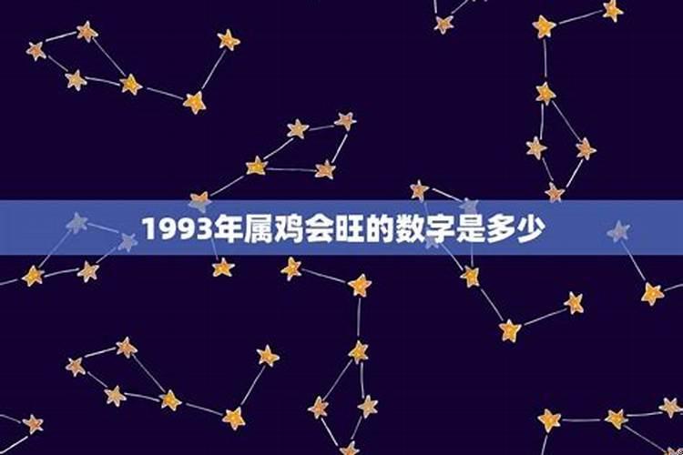 1993属鸡的幸运数字是多少