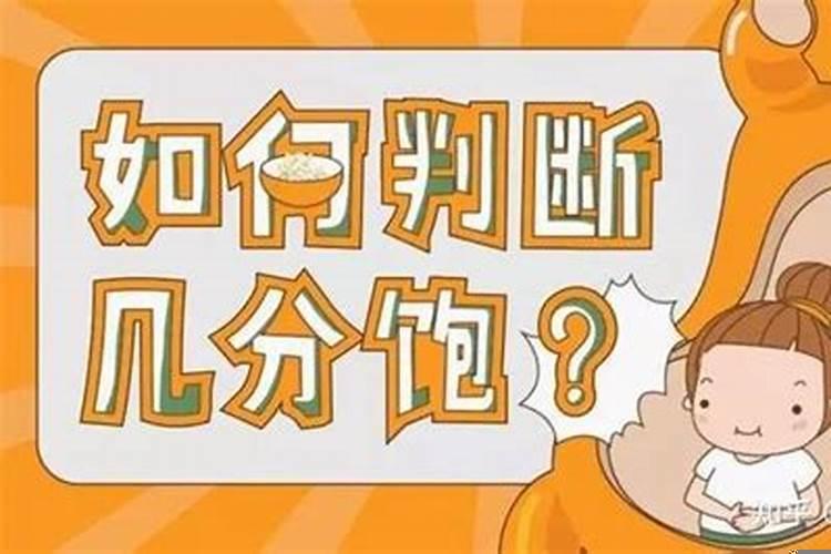 吃饭6分饱7分饱8分饱顺口溜