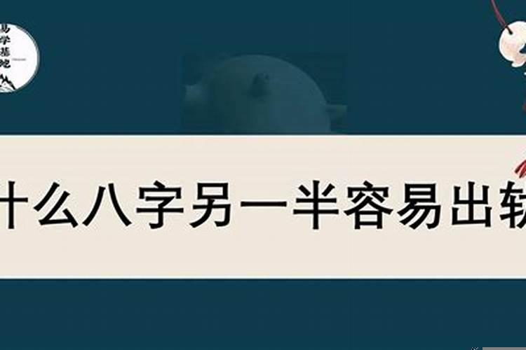 八字怎么看另一半出轨