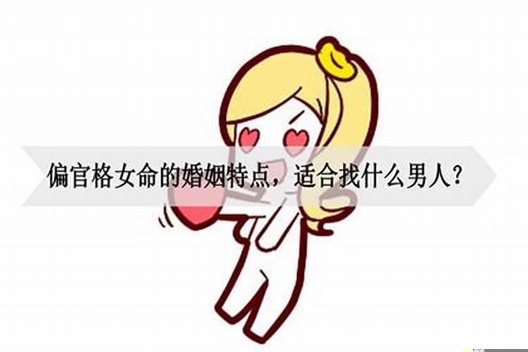 偏官格女命的特点