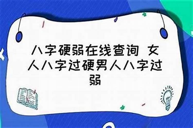 八字硬是好还是坏