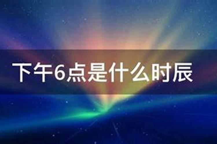 下午6点是什么时辰