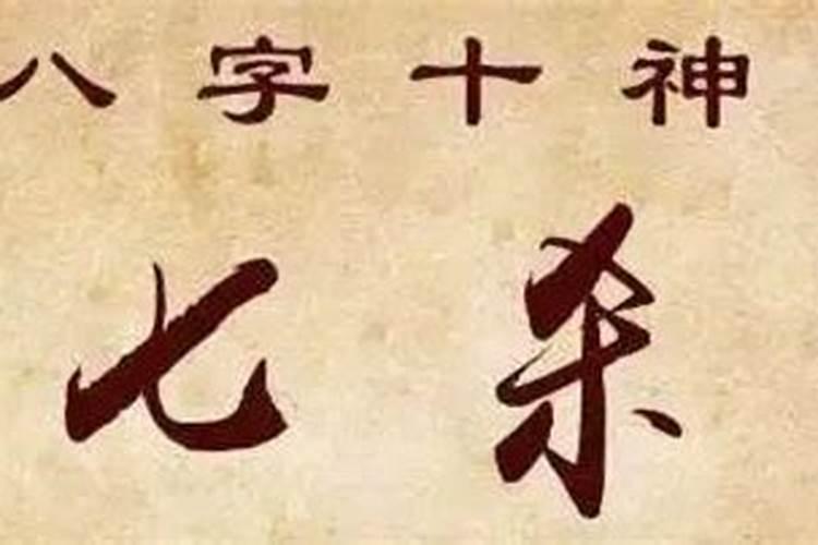 八字犯七煞是什么意思