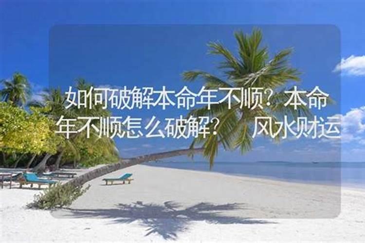 本命年时运不济,如何破解婚姻