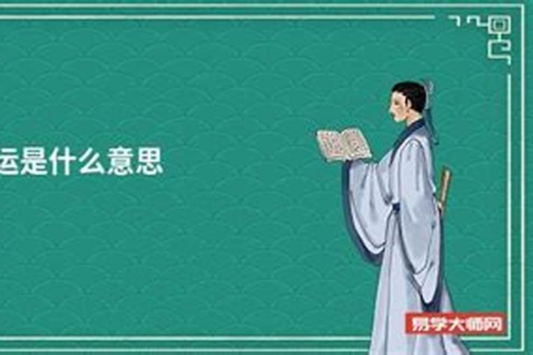 算命先生说交运是什么意思