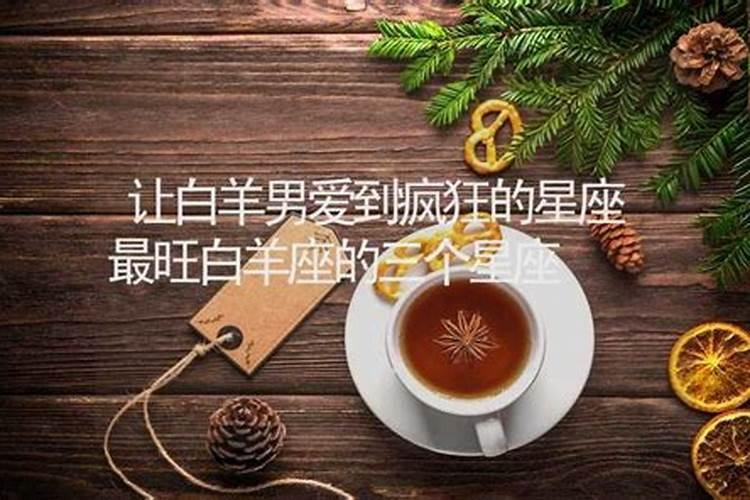 唯一制得住白羊座的