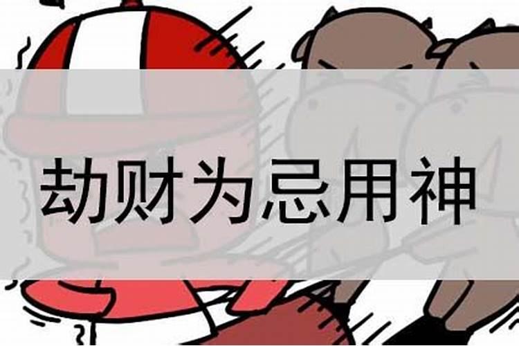 劫财为忌什么意思