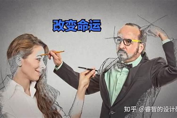 人如何改变自己的命运