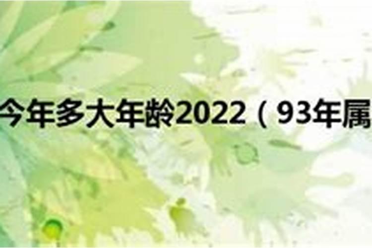 93年属什么的今年多大