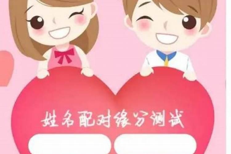 婚姻八字配对免费测试